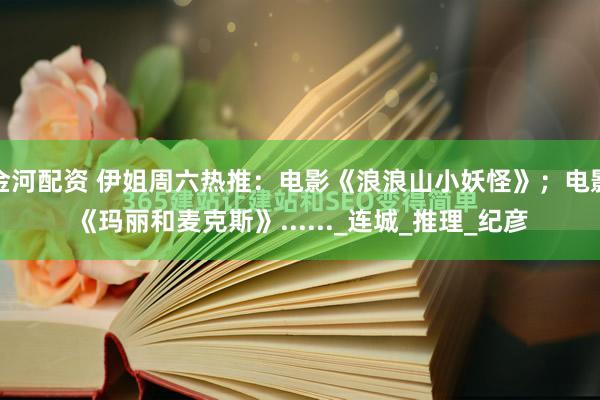 金河配资 伊姐周六热推：电影《浪浪山小妖怪》；电影《玛丽和麦克斯》......_连城_推理_纪彦