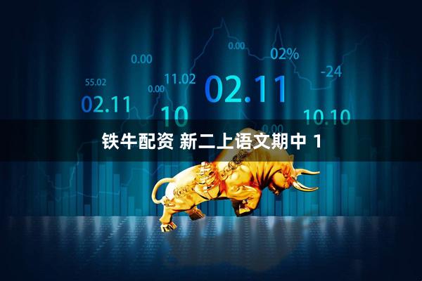 铁牛配资 新二上语文期中 1