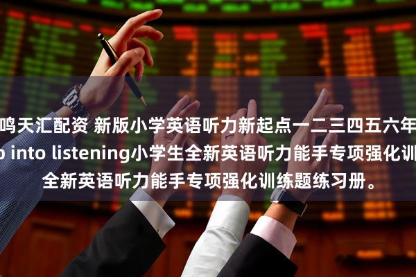毅鸣天汇配资 新版小学英语听力新起点一二三四五六年级第2版，Step into listening小学生全新英语听力能手专项强化训练题练习册。